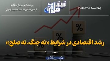 رشد اقتصادی در شرایط «نه جنگ؛ نه صلح»