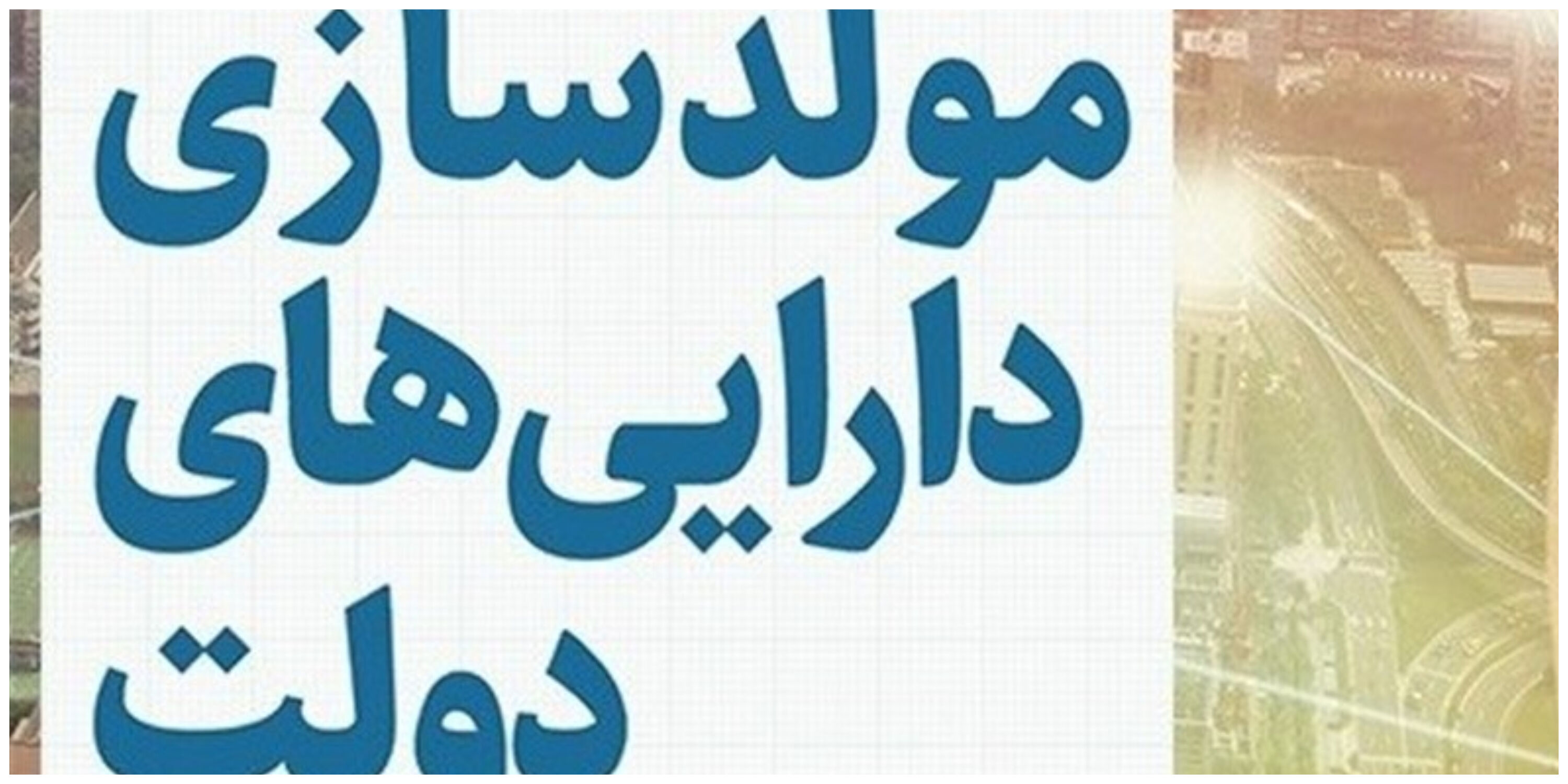 مولدسازی ۱۲۵ ملک دولتی در ۱۴ استان