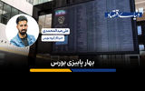 پاییز بهاری بورس