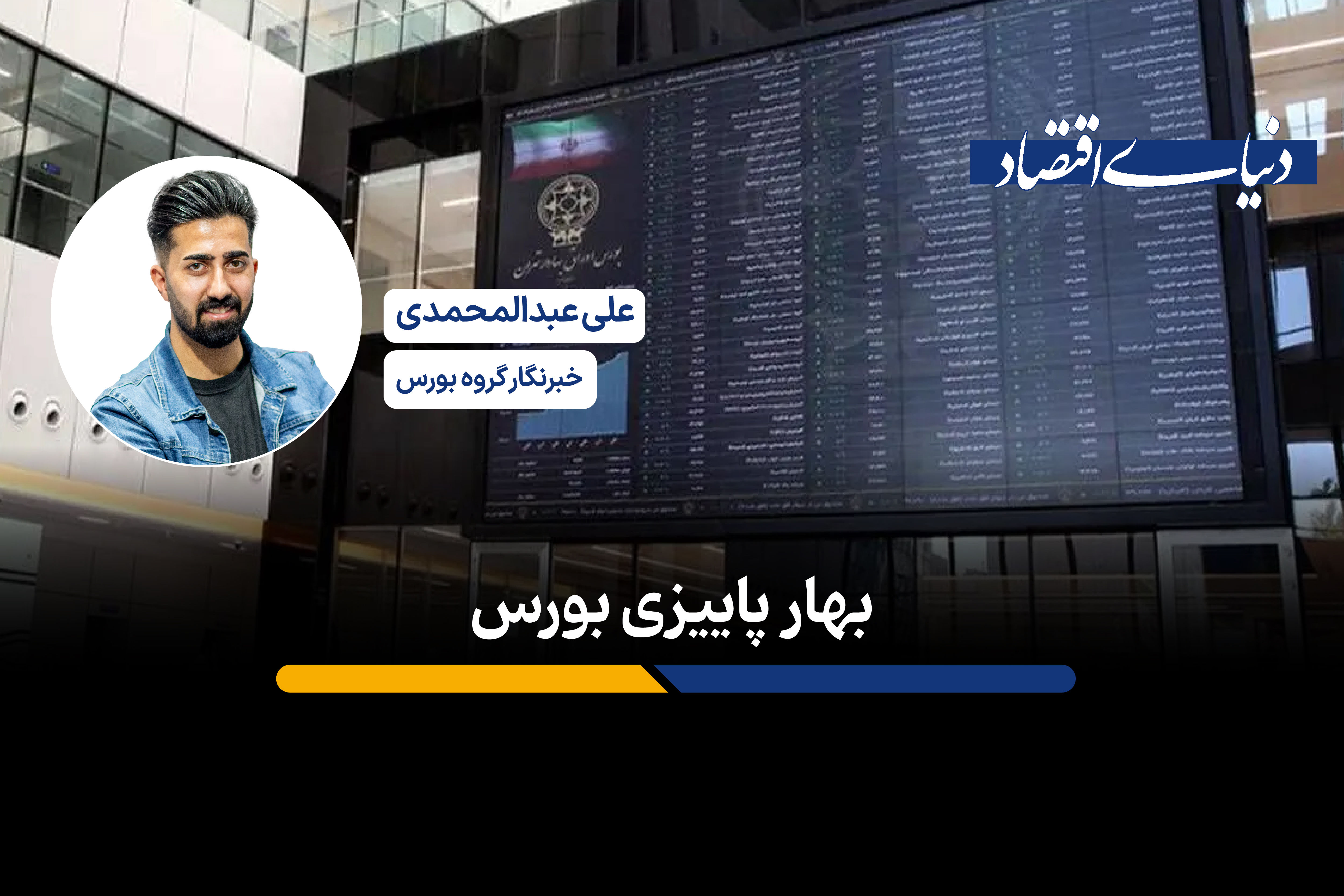 پاییز بهاری بورس