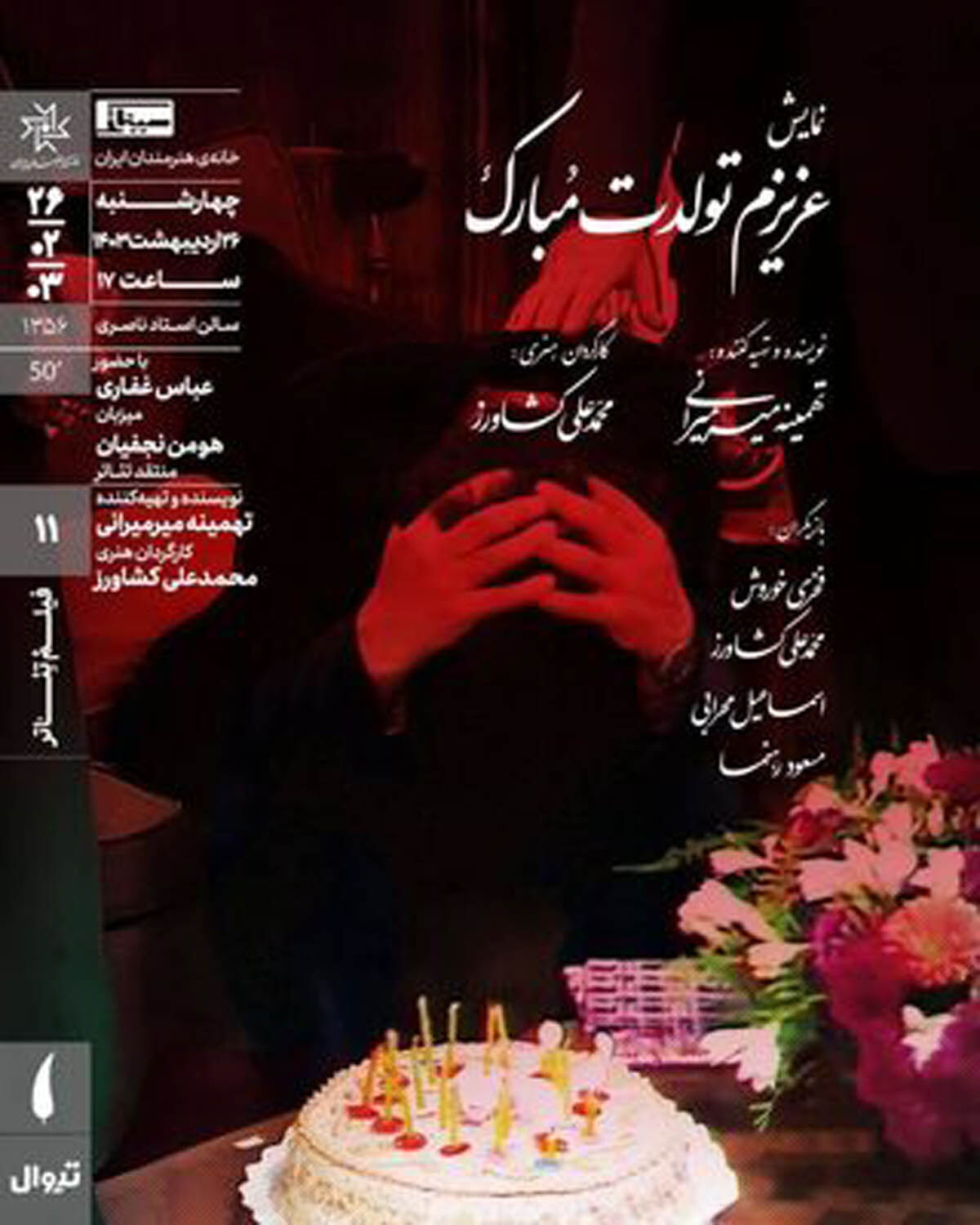 نمایش فیلم‌تئاتری به کارگردانی محمدعلی کشاورز