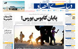 نسخه کامل شماره روز گذشته روزنامه دنیای‌اقتصاد را اینجا بخوانید