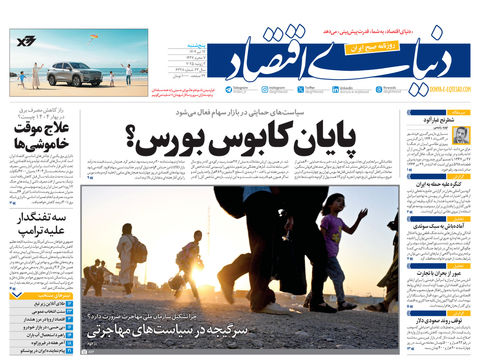 نسخه کامل شماره امروز روزنامه دنیای‌اقتصاد را اینجا بخوانید