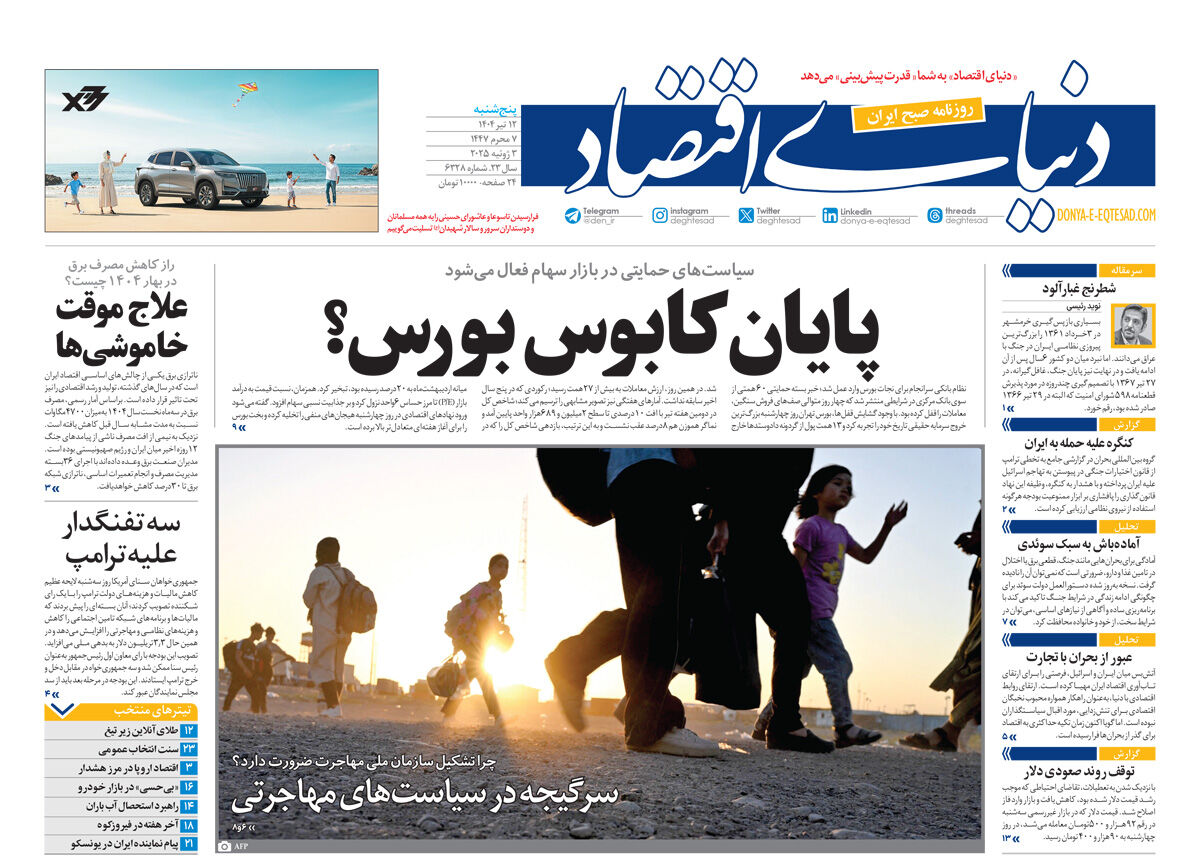نسخه کامل شماره روز پنجشنبه روزنامه دنیای‌اقتصاد را اینجا بخوانید