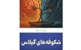 «شکوفه‌های گیلاس» روی پیشخوان کتاب‌فروشی‌ها