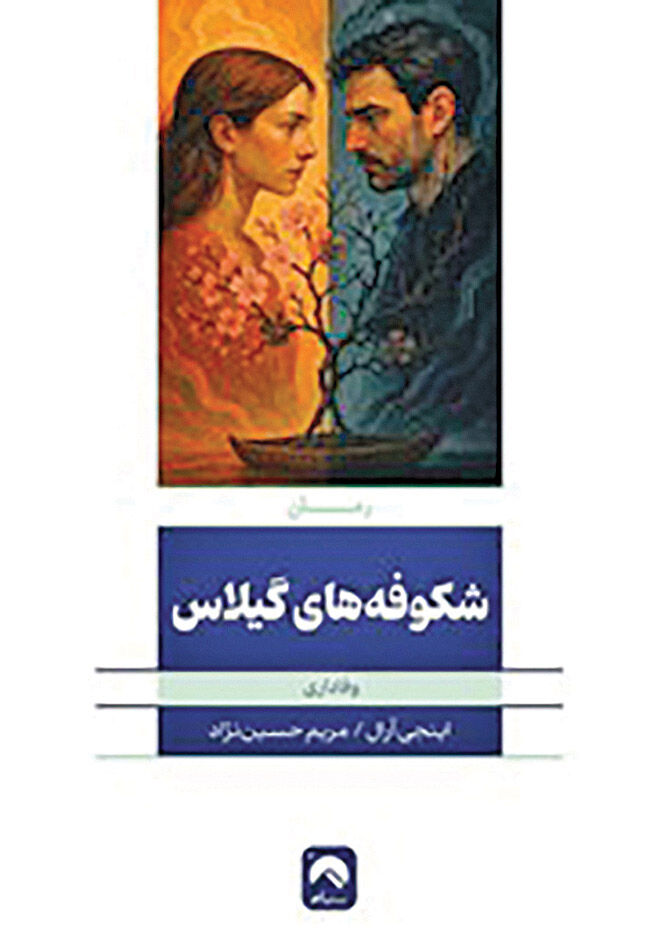 «شکوفه‌های گیلاس» روی پیشخوان کتاب‌فروشی‌ها