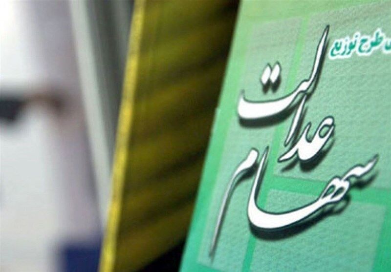خبر مهم برای جاماندگان از واریز سود سهام عدالت