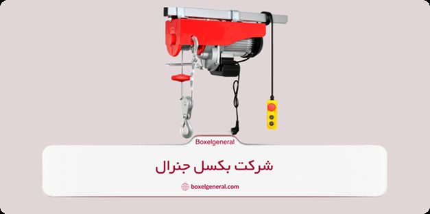 نکات مهم خرید جرثقیل برقی و مگنت صنعتی | مهار کش از کجا بخریم؟