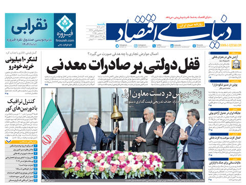 نسخه کامل شماره امروز روزنامه دنیای‌اقتصاد را اینجا بخوانید