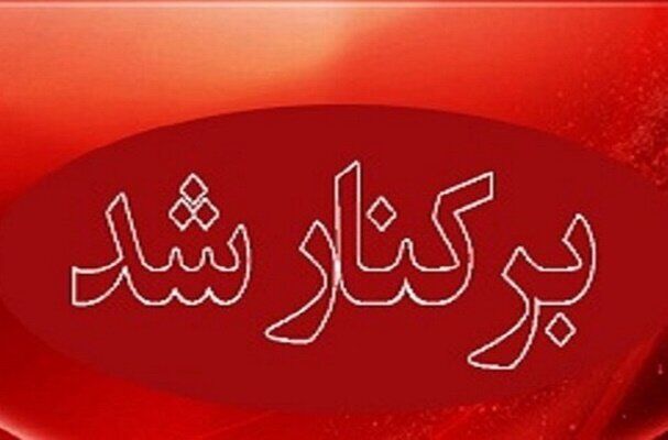 یک شهردار دیگر برکنار شد