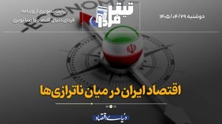 اقتصاد ایران در میان ناترازی‌ها