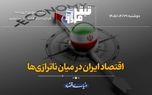 اقتصاد ایران در میان ناترازی‌ها