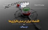 اقتصاد ایران در میان ناترازی‌ها