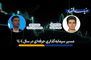 مسیر حرفه‌ای سرمایه‌گذاری در ایران چگونه ترسیم شده؟