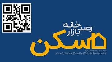 کانال «رصدخانه بازار مسکن» آمد