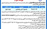 آگهی مناقصه محدود شرکت شیر پاستوریزه پگاه تهران (نوبت دوم)