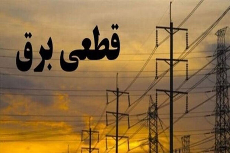 برنامه قطعی برق شهرستان‌های استان تهران
