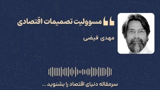  «مسوولیت تصمیمات اقتصادی»