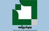 کمک ۶ میلیارد تومانی بنیاد برکت به نیازمندان فارس