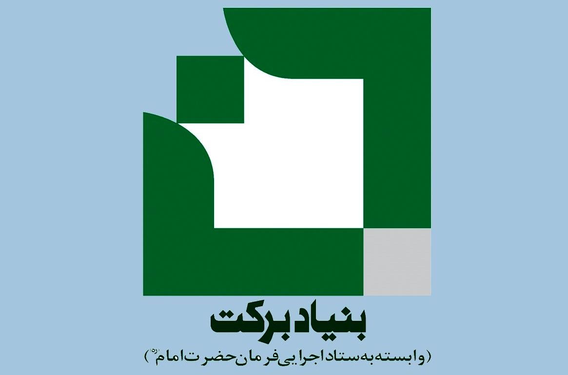 کمک ۶ میلیارد تومانی بنیاد برکت به نیازمندان فارس