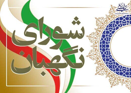 اصلاح برخی مواد قانون انتخابات ریاست جمهوری در شورای نگهبان