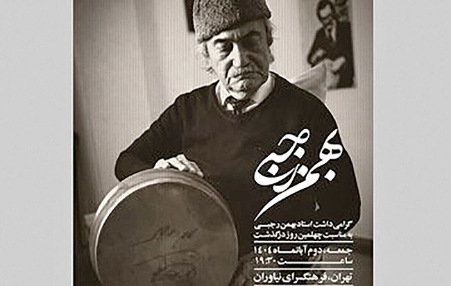 گرامیداشت استاد فقید تنبک در فرهنگسرای نیاوران