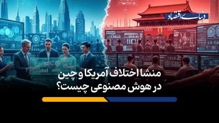 منشا اختلاف آمریکا و چین در هوش مصنوعی چیست؟