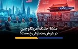 منشا اختلاف آمریکا و چین در هوش مصنوعی چیست؟