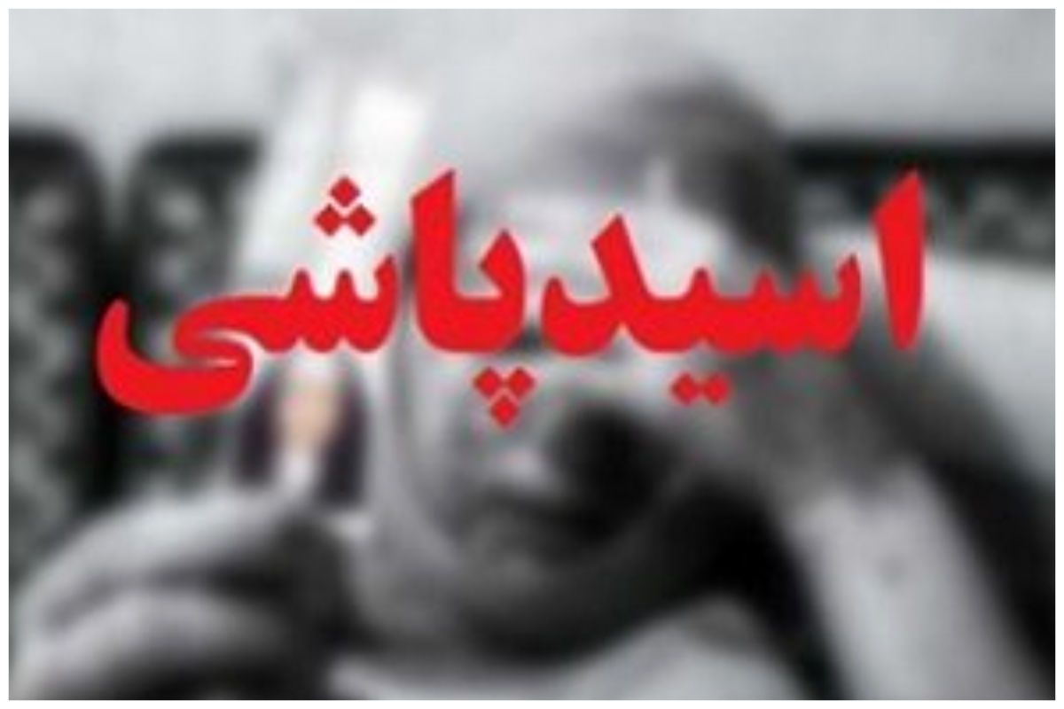  اسیدپاشی به زن جوان در تهران
