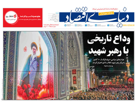 نسخه کامل شماره امروز روزنامه «دنیای‌ اقتصاد» را اینجا بخوانید