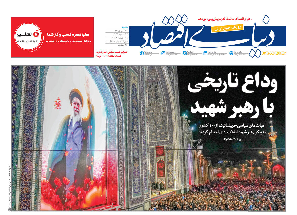 نسخه کامل شماره امروز روزنامه «دنیای‌ اقتصاد» را اینجا بخوانید