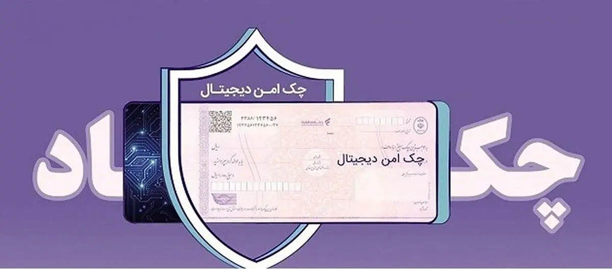 ارائه خدمت «چک امن دیجیتال حقوقی» از سوی بانک رفاه کارگران