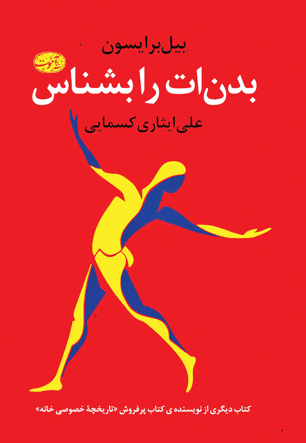 آشنایی با شگفتی‌های بدن انسان در یک کتاب