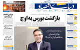 نسخه کامل شماره امروز روزنامه «دنیای‌ اقتصاد» را اینجا بخوانید