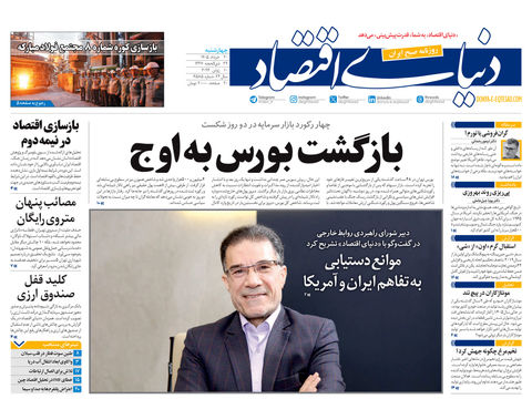نسخه کامل شماره امروز روزنامه «دنیای‌ اقتصاد» را اینجا بخوانید