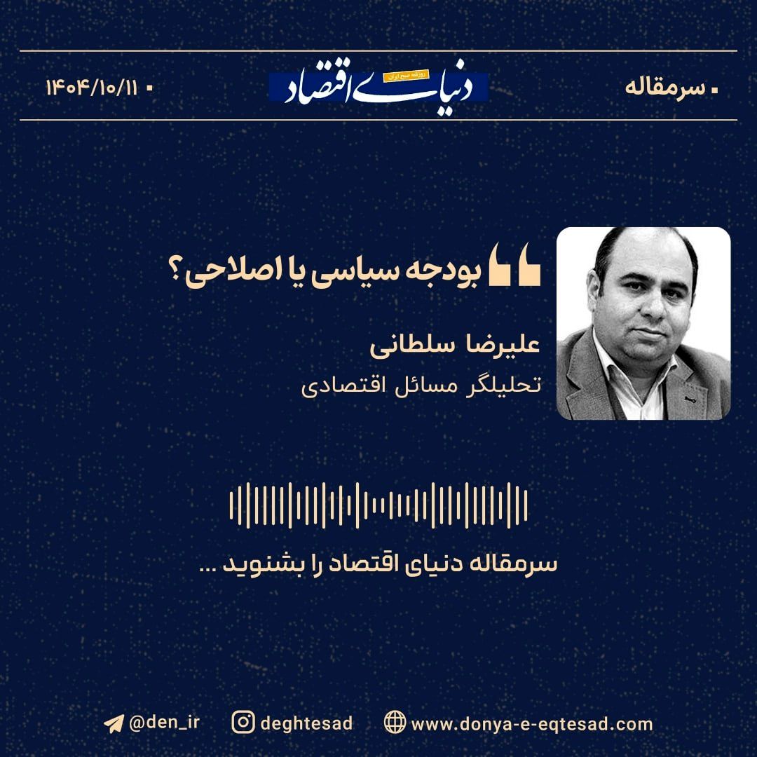 «بودجه سیاسی یا اصلاحی؟»