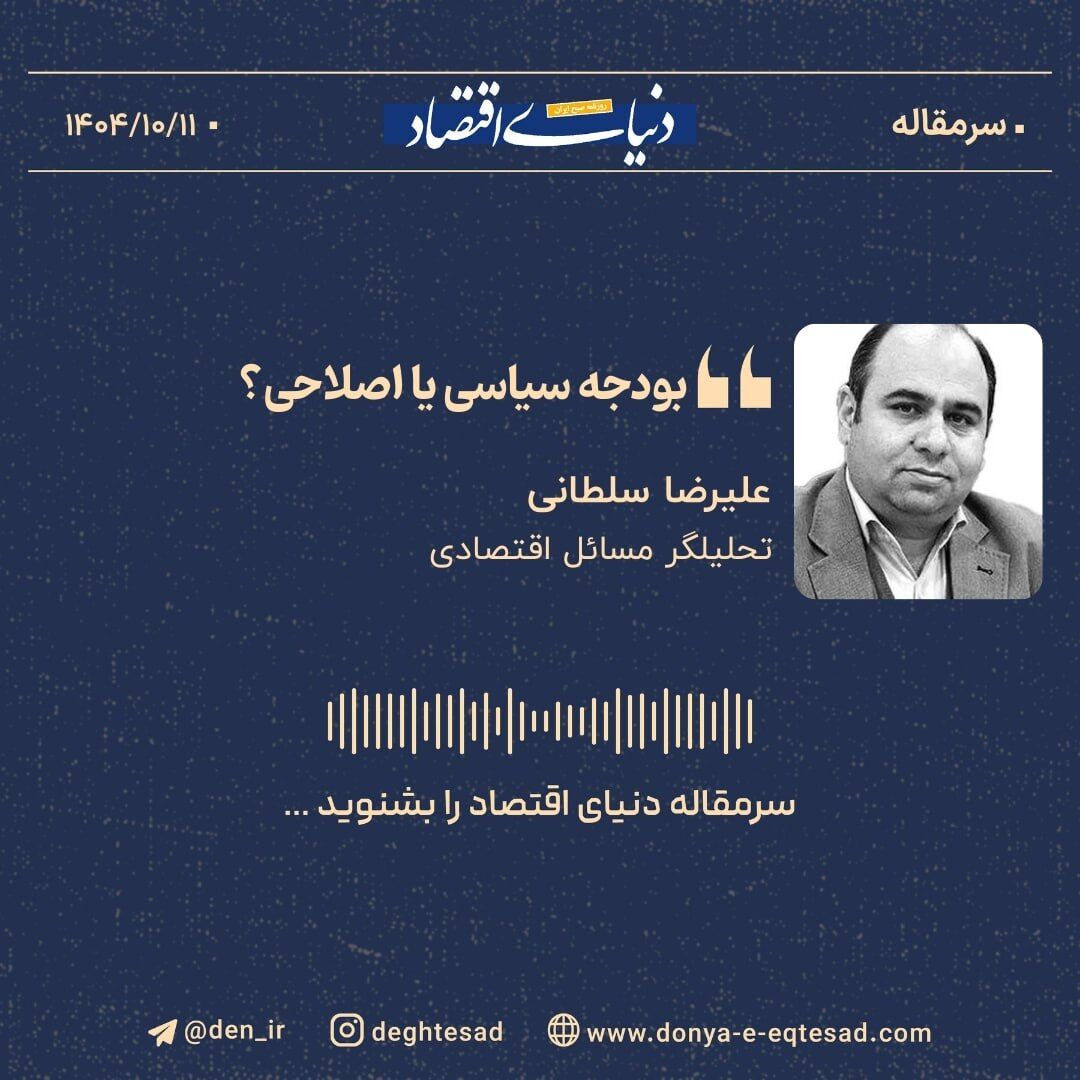 «بودجه سیاسی یا اصلاحی؟»