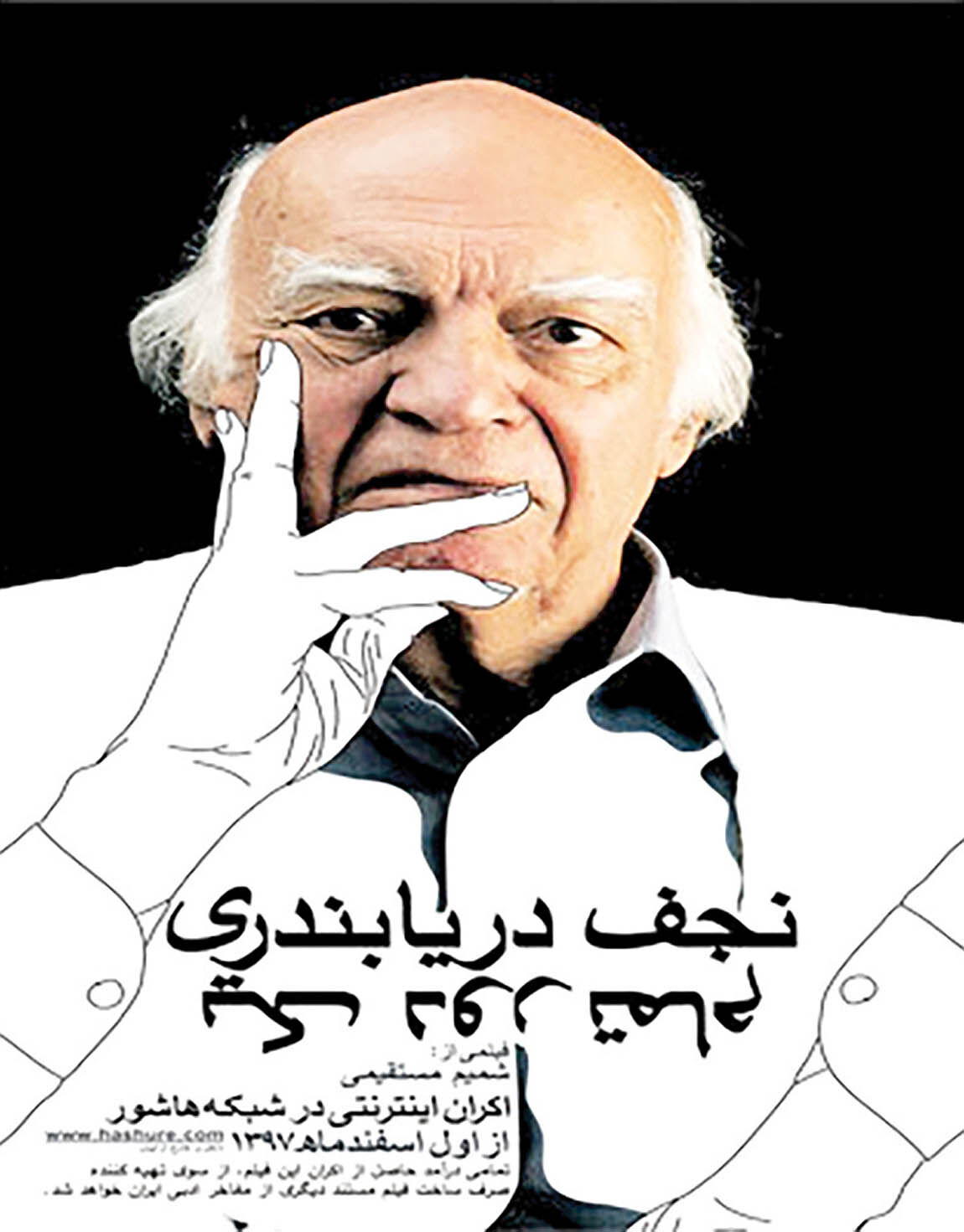 اکران اینترنتی مستند «نجف دریابندری، یک دور تمام» 