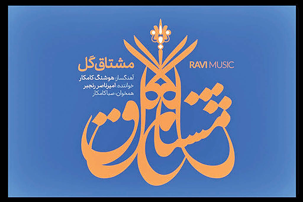انتشار آلبومی جدید   با آهنگ‌سازی هوشنگ کامکار