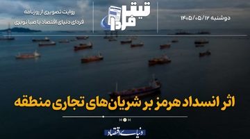 اثر انسداد هرمز بر شریان‌های تجاری منطقه
