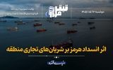 اثر انسداد هرمز بر شریان‌های تجاری منطقه