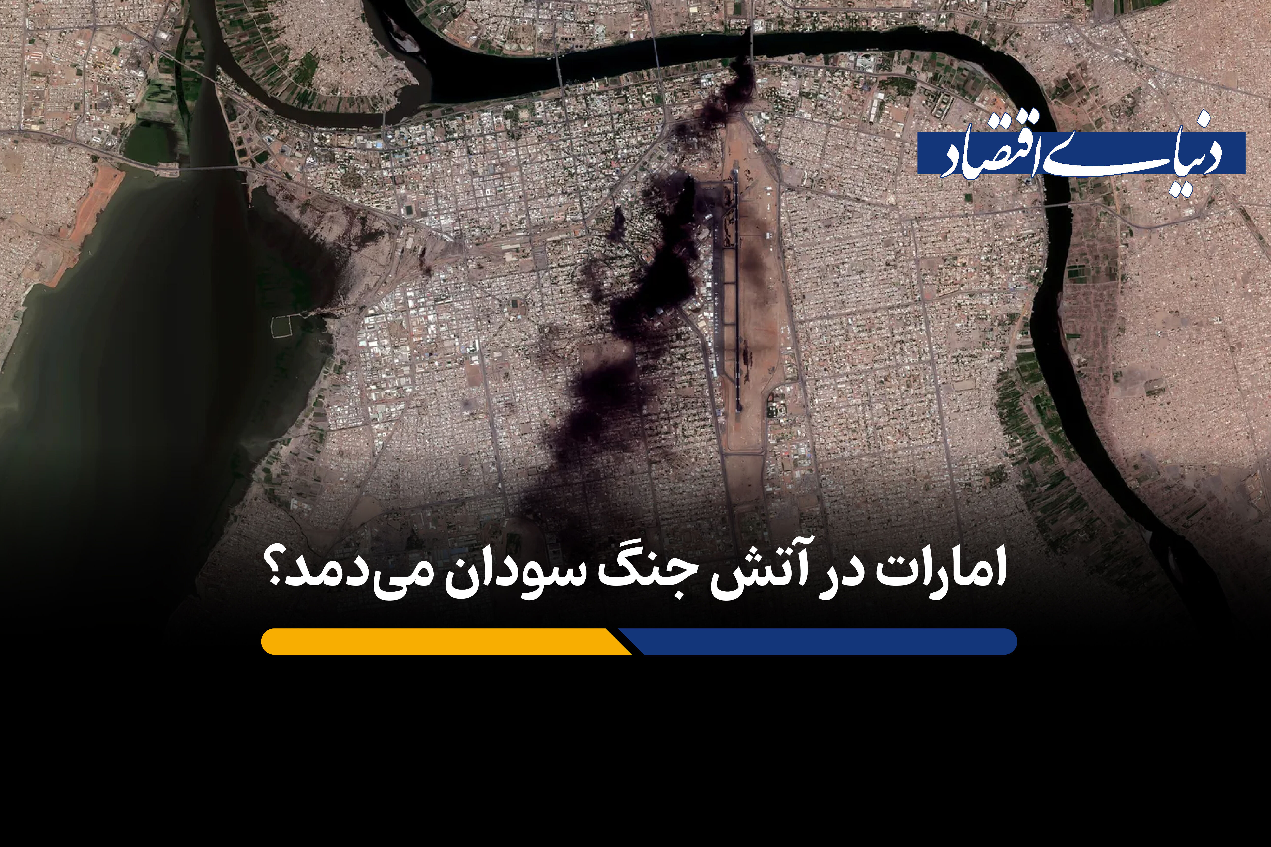 چگونه مسیر جنگ سودان از بازار طلای دوبی می‌گذرد؟