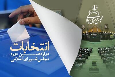 انتخابات مجلس در بیرجند به دور دوم کشیده شد/ نتایج نهایی انتخابات مجلس در استان خراسان رضوی اعلام شد