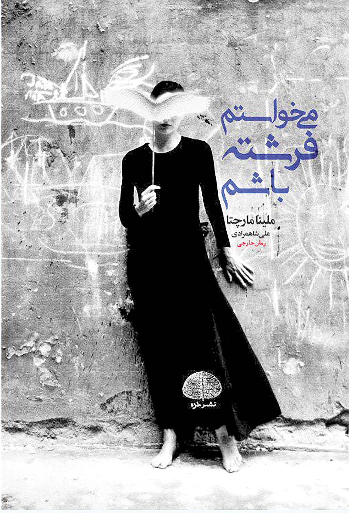 ماجراهای یک دختر مهاجر در «می‌خواستم فرشته باشم»