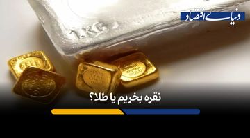 نقره جای طلا را می‌گیرد و به پناهگاه امن سرمایه‌گذاران تبدیل می‌شود؟