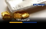 نقره جای طلا را می‌گیرد و به پناهگاه امن سرمایه‌گذاران تبدیل می‌شود؟