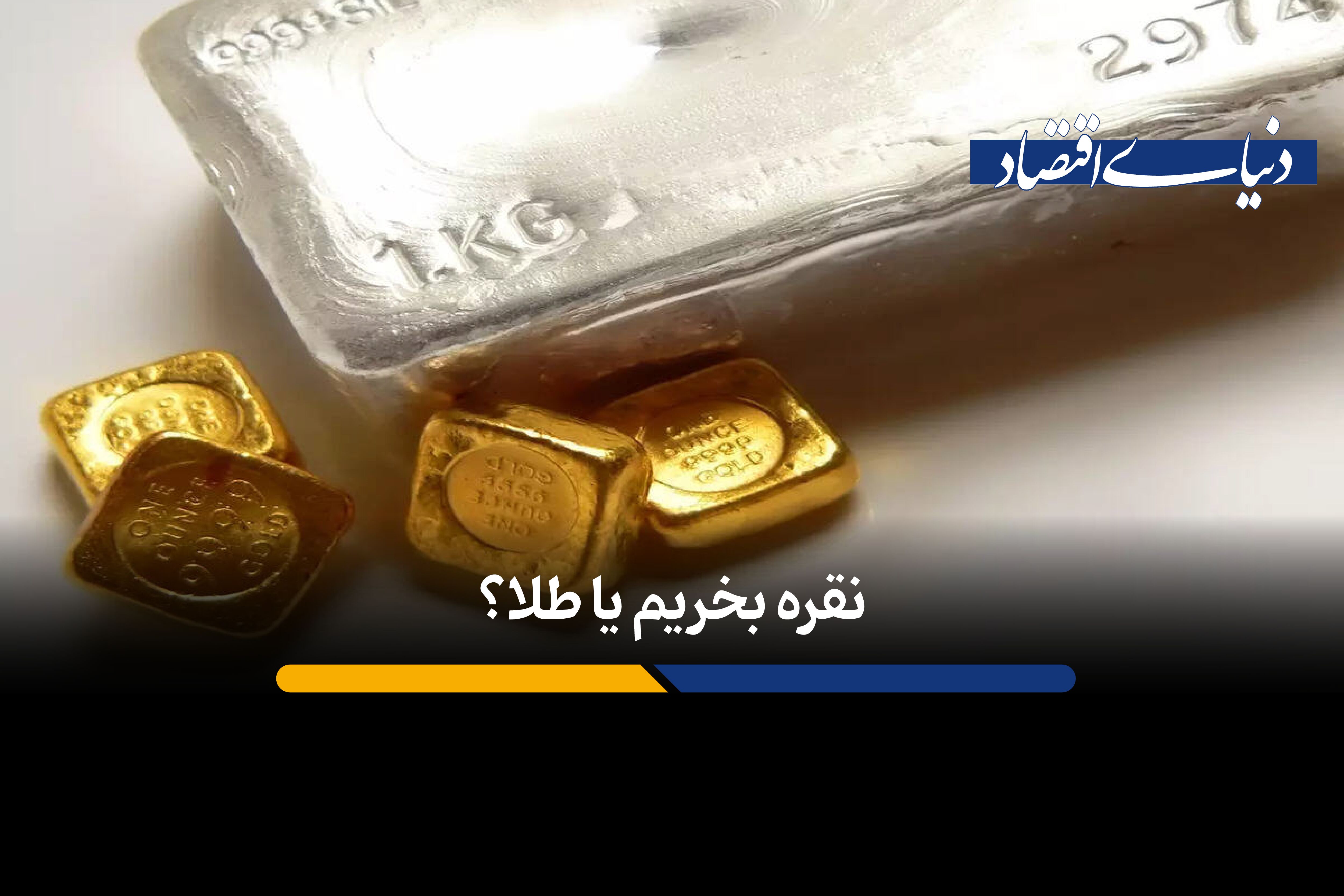 نقره جای طلا را می‌گیرد و به پناهگاه امن سرمایه‌گذاران تبدیل می‌شود؟