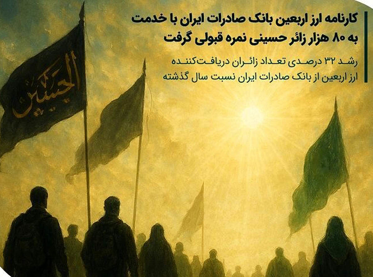 کارنامه قبولی بانک صادرات  در اربعین امسال