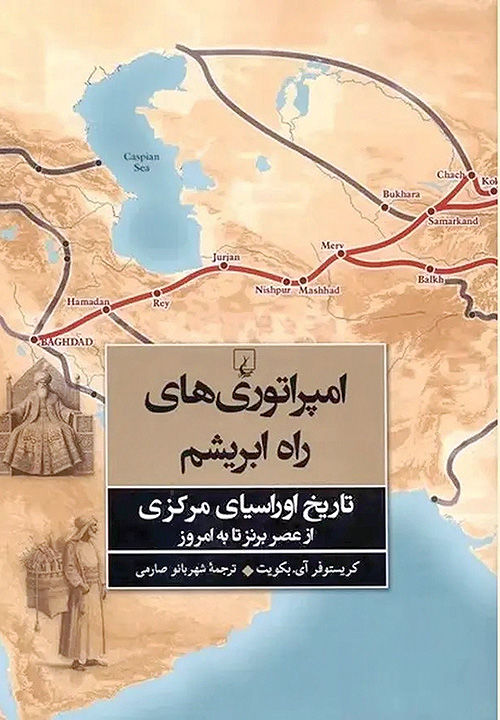 «امپراتوری‌های راه ابریشم» در کتاب‌فروشی‌ها
