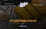 چشم‌انداز بازارها تا پایان ۱۴۰۵
